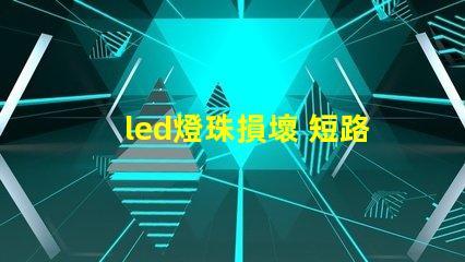 led燈珠損壞 短路